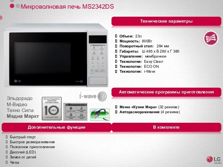 Микроволновая печь MS2342DS Объем: 23л Мощность: 800Вт Поворотный стол: 284 мм