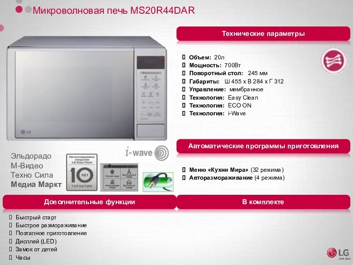 Микроволновая печь MS20R44DAR Объем: 20л Мощность: 700Вт Поворотный стол: 245 мм