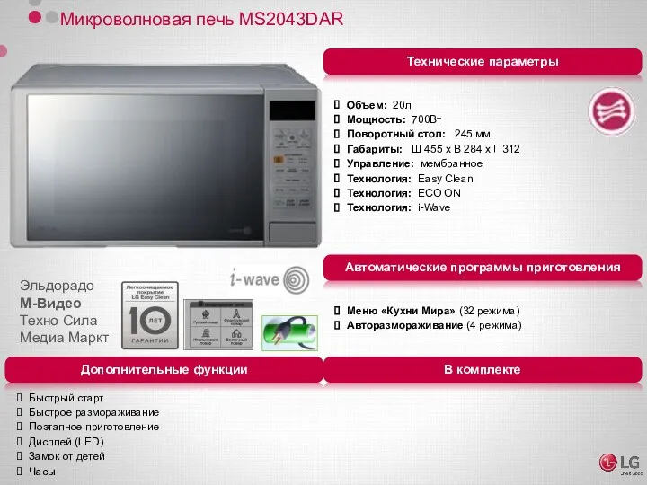 Микроволновая печь MS2043DAR Объем: 20л Мощность: 700Вт Поворотный стол: 245 мм