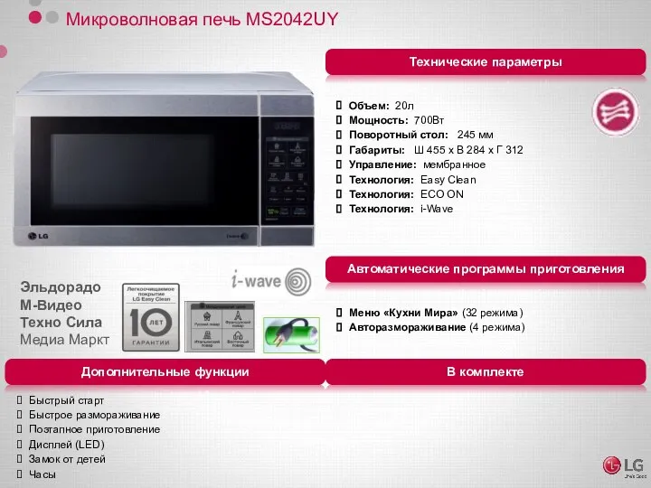 Микроволновая печь MS2042UY Объем: 20л Мощность: 700Вт Поворотный стол: 245 мм