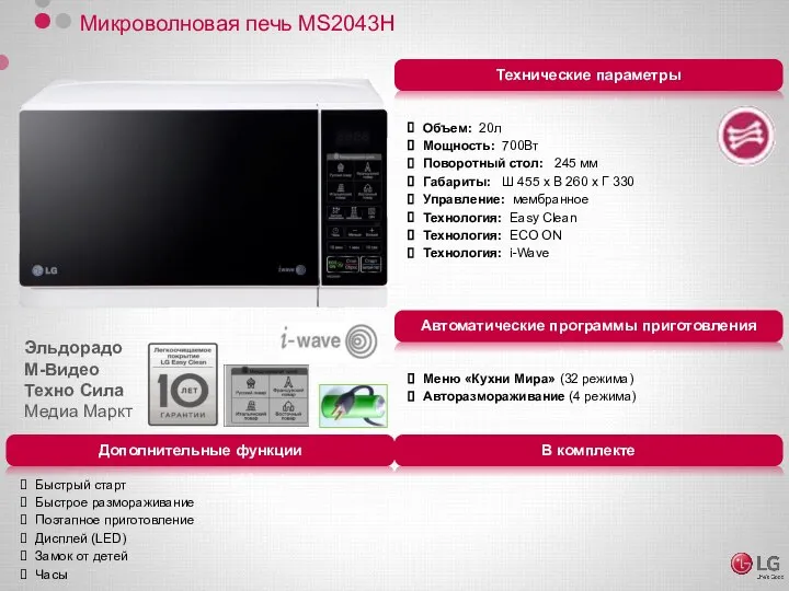 Микроволновая печь MS2043H Объем: 20л Мощность: 700Вт Поворотный стол: 245 мм