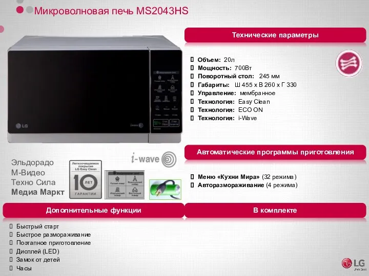 Микроволновая печь MS2043HS Объем: 20л Мощность: 700Вт Поворотный стол: 245 мм