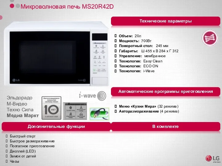 Микроволновая печь MS20R42D Объем: 20л Мощность: 700Вт Поворотный стол: 245 мм