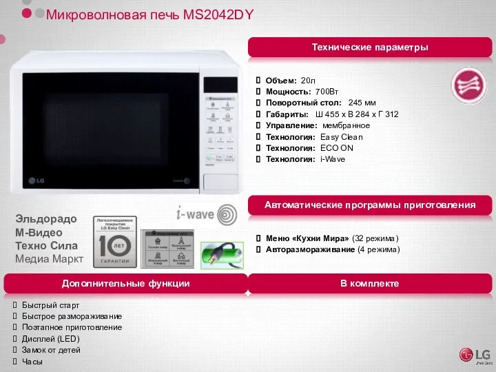 Микроволновая печь MS2042DY Объем: 20л Мощность: 700Вт Поворотный стол: 245 мм