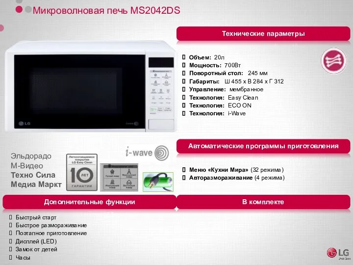 Микроволновая печь MS2042DS Объем: 20л Мощность: 700Вт Поворотный стол: 245 мм