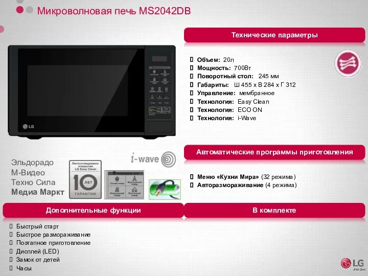 Микроволновая печь MS2042DB Объем: 20л Мощность: 700Вт Поворотный стол: 245 мм