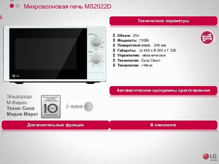 Микроволновая печь MS2022D Объем: 20л Мощность: 700Вт Поворотный стол: 245 мм