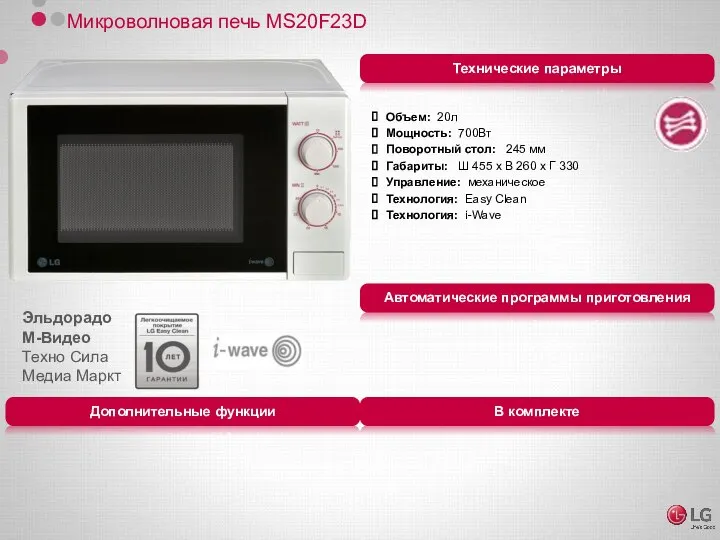 Микроволновая печь MS20F23D Объем: 20л Мощность: 700Вт Поворотный стол: 245 мм