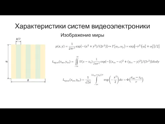 Характеристики систем видеоэлектроники Изображение миры