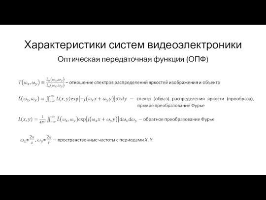 Характеристики систем видеоэлектроники Оптическая передаточная функция (ОПФ)