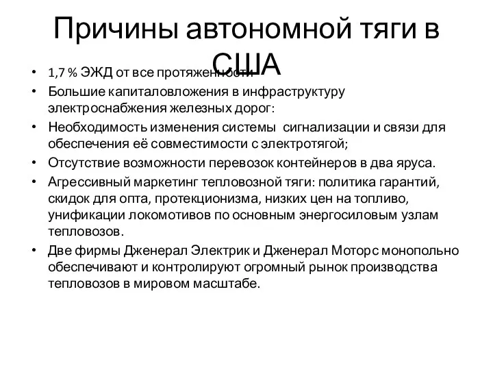 Причины автономной тяги в США 1,7 % ЭЖД от все протяженности