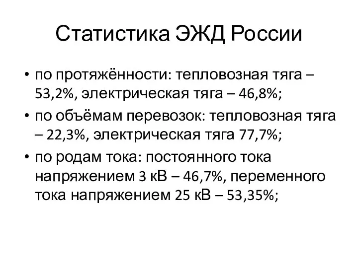 Статистика ЭЖД России по протяжённости: тепловозная тяга – 53,2%, электрическая тяга