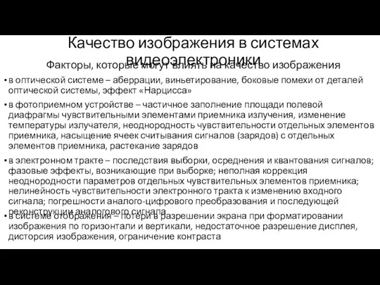 Качество изображения в системах видеоэлектроники Факторы, которые могут влиять на качество