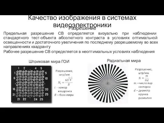 Качество изображения в системах видеоэлектроники Разрешение Предельная разрешение СВ определяется визуально