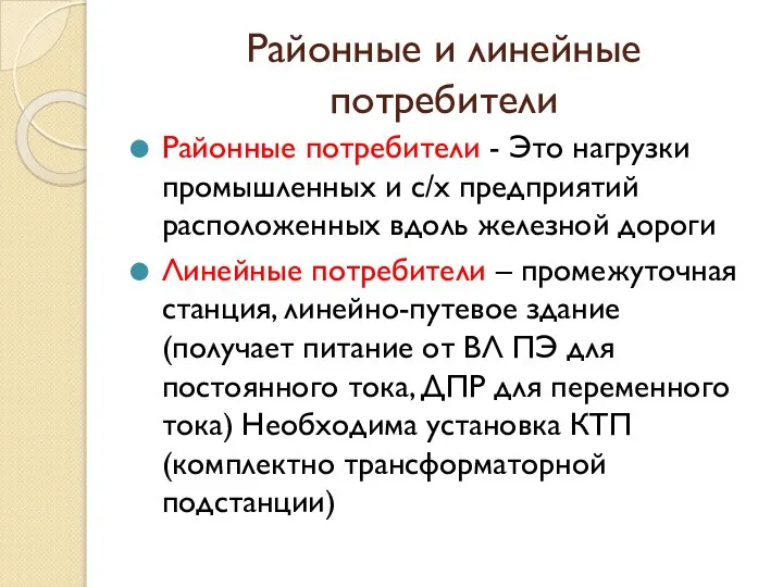 Районные и линейные потребители Районные потребители - Это нагрузки промышленных и