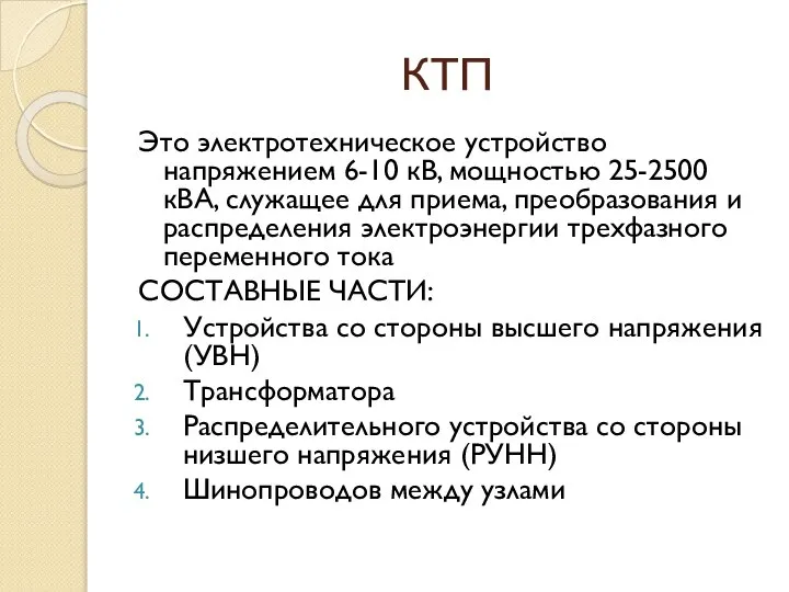 КТП Это электротехническое устройство напряжением 6-10 кВ, мощностью 25-2500 кВА, служащее