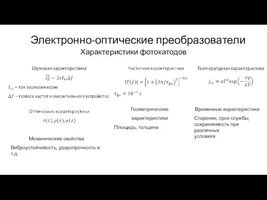 Электронно-оптические преобразователи Характеристики фотокатодов Геометрические характеристики Площадь, толщина Временные характеристики Старение,