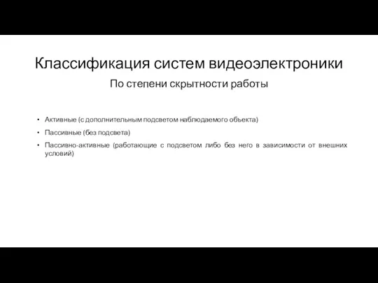 Классификация систем видеоэлектроники По степени скрытности работы Активные (с дополнительным подсветом