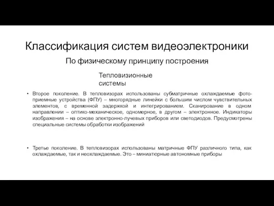 Классификация систем видеоэлектроники По физическому принципу построения Тепловизионные системы Второе поколение.