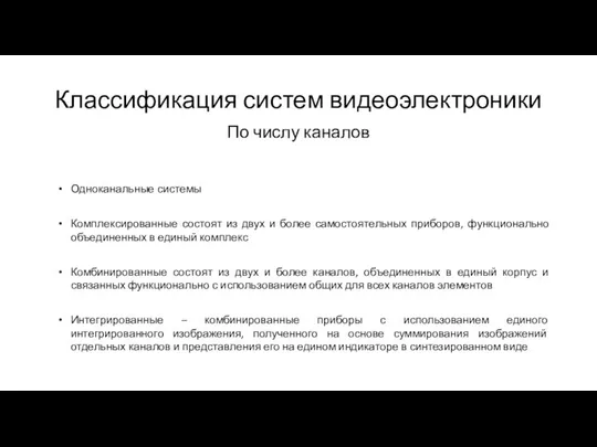 Классификация систем видеоэлектроники По числу каналов Одноканальные системы Комплексированные состоят из