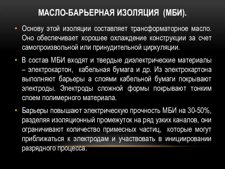 МАСЛО-БАРЬЕРНАЯ ИЗОЛЯЦИЯ (МБИ). Основу этой изоляции составляет трансформаторное масло. Оно обеспечивает