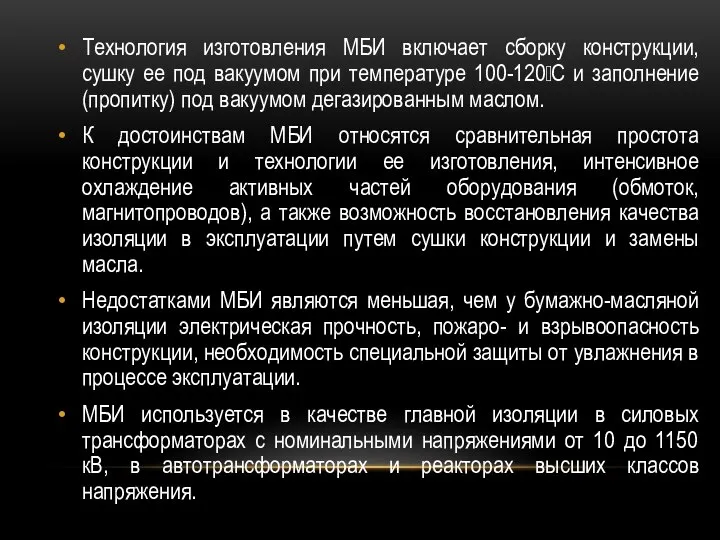 Технология изготовления МБИ включает сборку конструкции, сушку ее под вакуумом при