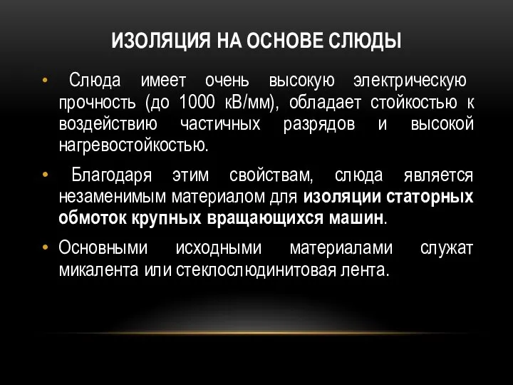 ИЗОЛЯЦИЯ НА ОСНОВЕ СЛЮДЫ Слюда имеет очень высокую электрическую прочность (до