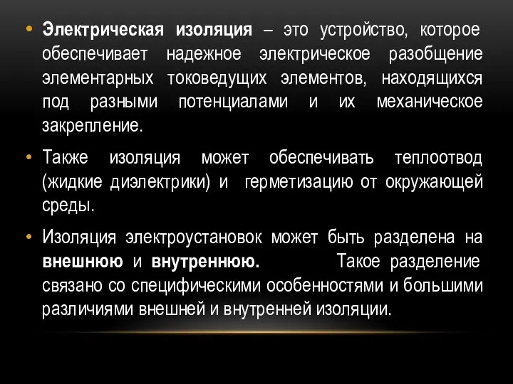 Электрическая изоляция – это устройство, которое обеспечивает надежное электрическое разобщение элементарных