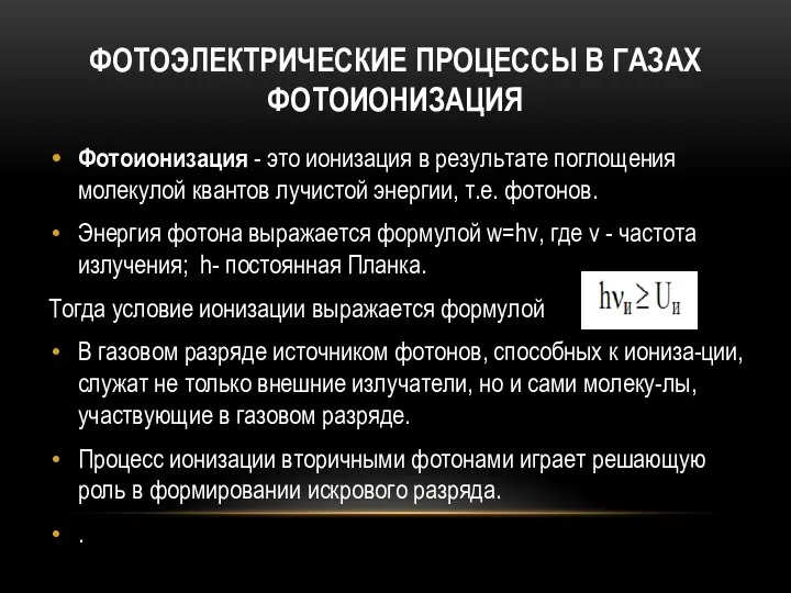 ФОТОЭЛЕКТРИЧЕСКИЕ ПРОЦЕССЫ В ГАЗАХ ФОТОИОНИЗАЦИЯ Фотоионизация - это ионизация в результате