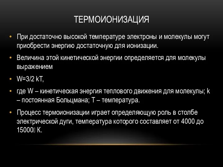 ТЕРМОИОНИЗАЦИЯ При достаточно высокой температуре электроны и молекулы могут приобрести энергию