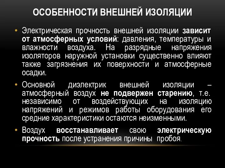 ОСОБЕННОСТИ ВНЕШНЕЙ ИЗОЛЯЦИИ Электрическая прочность внешней изоляции зависит от атмосферных условий: