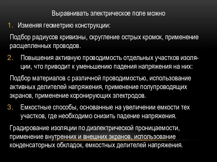 Выравнивать электрическое поле можно Изменяя геометрию конструкции: Подбор радиусов кривизны, скругление