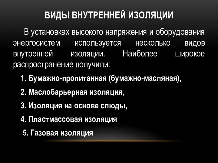 ВИДЫ ВНУТРЕННЕЙ ИЗОЛЯЦИИ В установках высокого напряжения и оборудования энергосистем используется