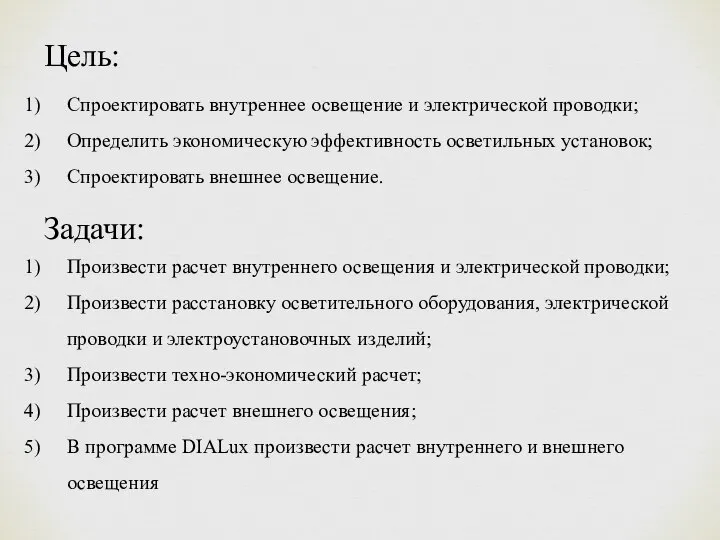 Цель: Спроектировать внутреннее освещение и электрической проводки; Определить экономическую эффективность осветильных