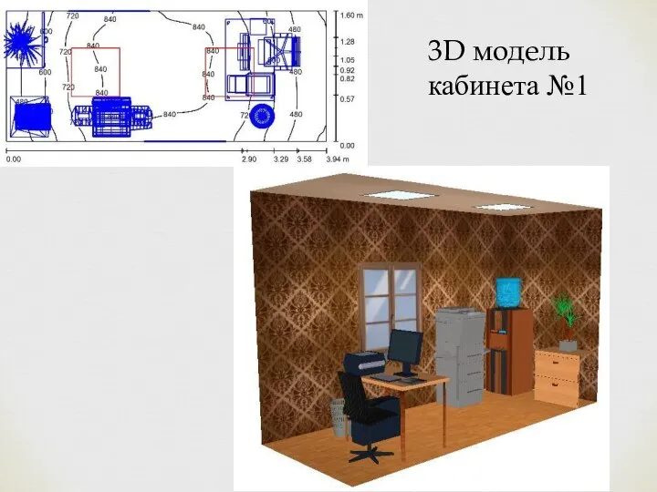 3D модель кабинета №1