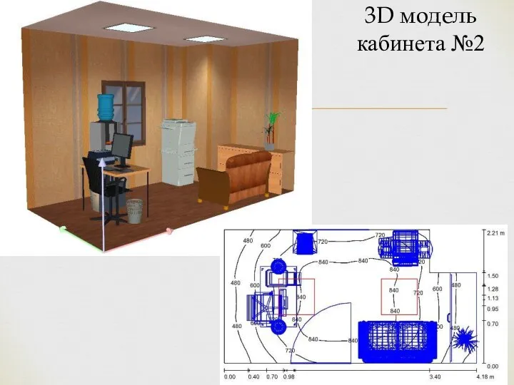 3D модель кабинета №2