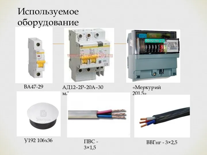 Используемое оборудование ВА47-29 АД12–2Р–20А–30 мА «Меркурий 201.5» У192 106x36 ПВС - 3×1,5 ВВГнг - 3×2,5