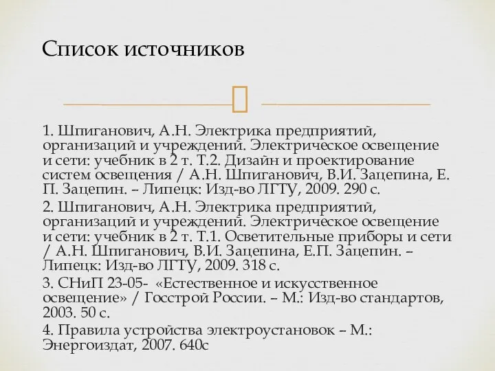 1. Шпиганович, А.Н. Электрика предприятий, организаций и учреждений. Электрическое освещение и