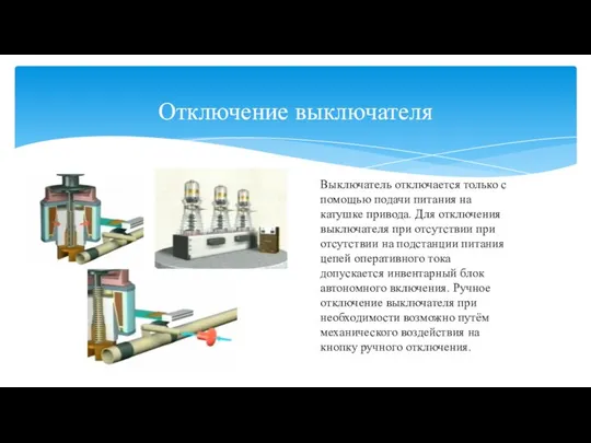 Отключение выключателя Выключатель отключается только с помощью подачи питания на катушке