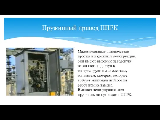 Пружинный привод ППРК Маломаслянные выключатели просты и надёжны в конструкции, они