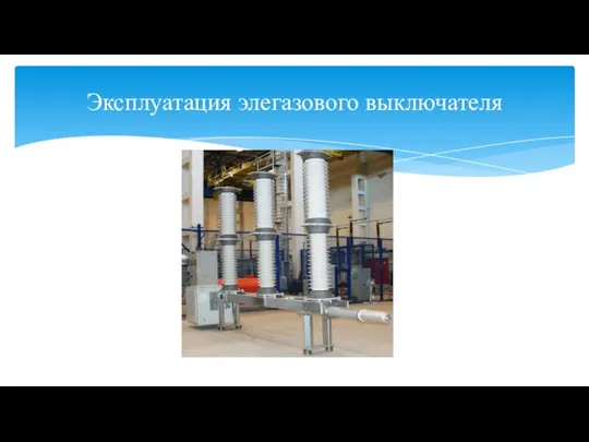 Эксплуатация элегазового выключателя