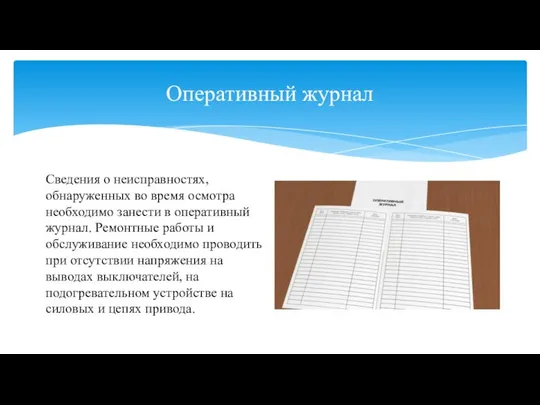 Оперативный журнал Сведения о неисправностях, обнаруженных во время осмотра необходимо занести