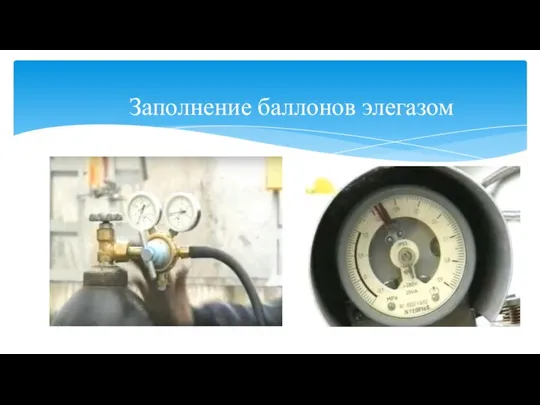 Заполнение баллонов элегазом