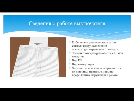 Сведения о работе выключателя Избыточное давление элегаза (по сигнализатору давления) и