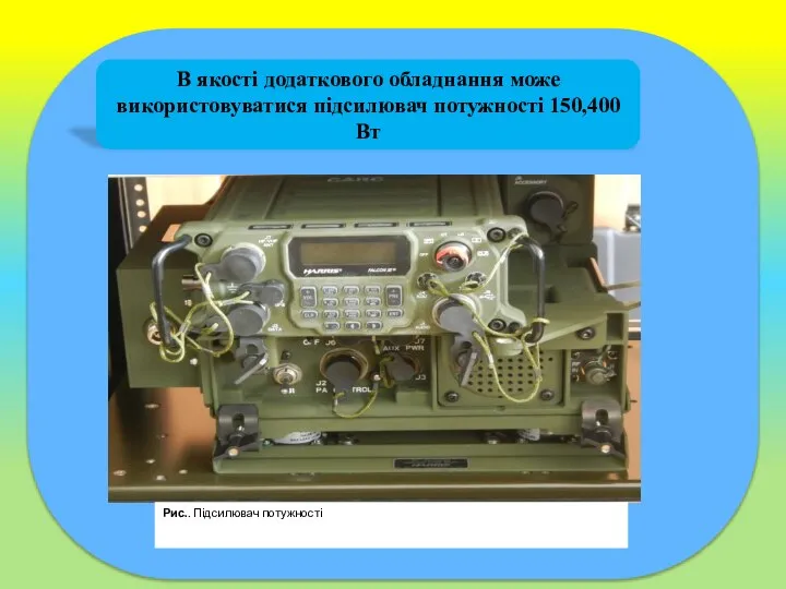 В якості додаткового обладнання може використовуватися підсилювач потужності 150,400Вт