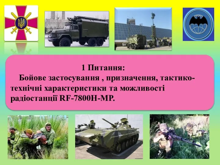 1 Питання: Бойове застосування , призначення, тактико-технічні характеристики та можливості радіостанції RF-7800H-MP.