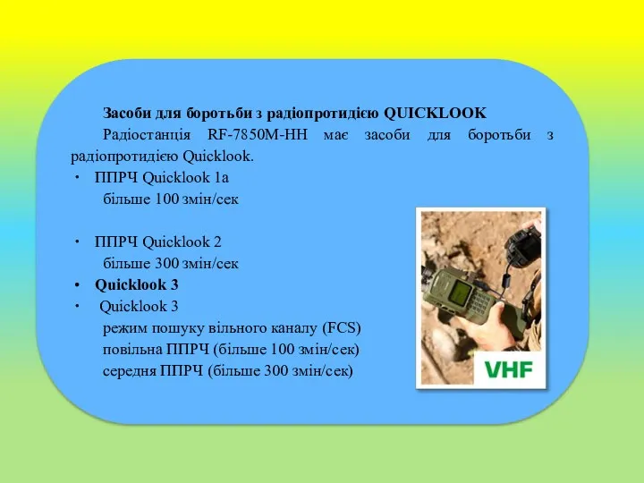 Засоби для боротьби з радіопротидією QUICKLOOK Радіостанція RF-7850M-HH має засоби для