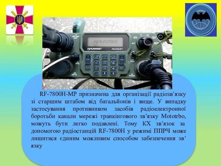 RF-7800H-MP призначена для організації радіозв’язку зі старшим штабом від батальйонів і