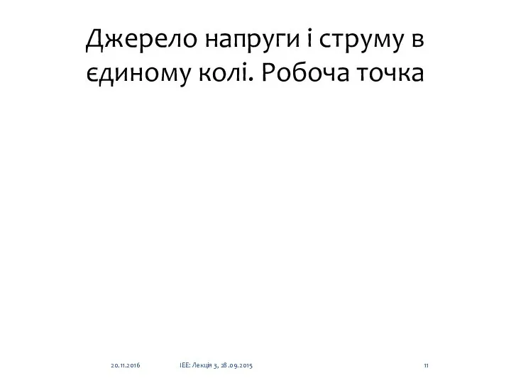 Джерело напруги і струму в єдиному колі. Робоча точка 20.11.2016 ІЕЕ: Лекція 3, 28.09.2015