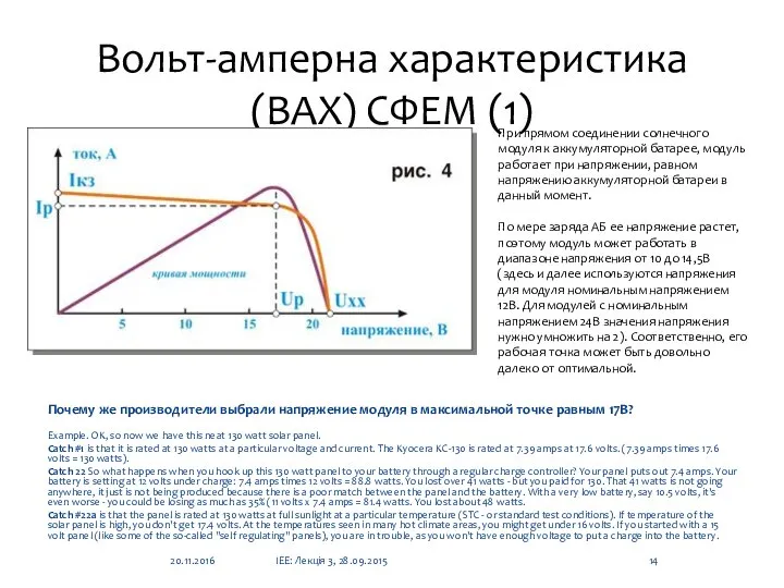 Вольт-амперна характеристика (ВАХ) СФЕМ (1) Почему же производители выбрали напряжение модуля